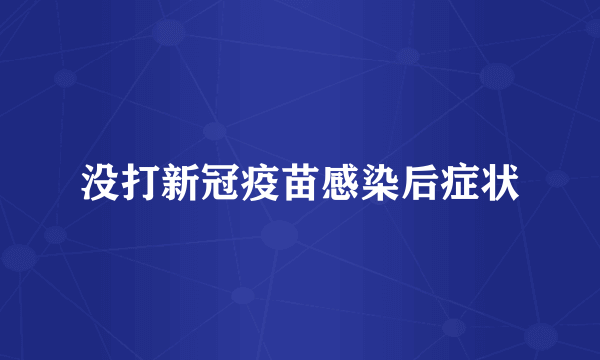 没打新冠疫苗感染后症状