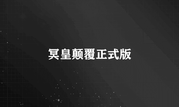 冥皇颠覆正式版