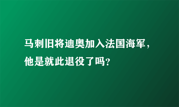 马刺旧将迪奥加入法国海军，他是就此退役了吗？