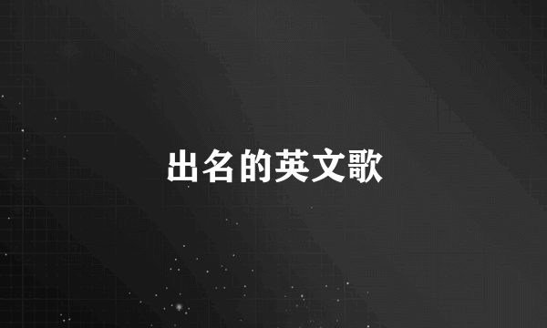 出名的英文歌