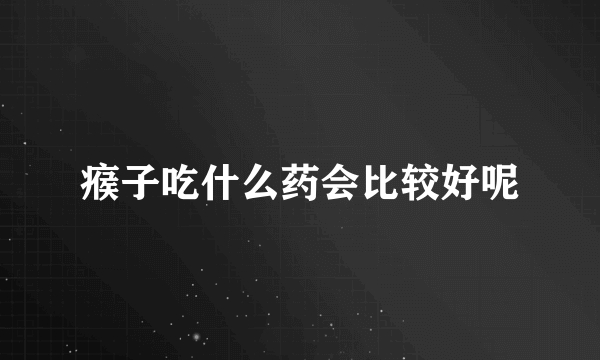 瘊子吃什么药会比较好呢