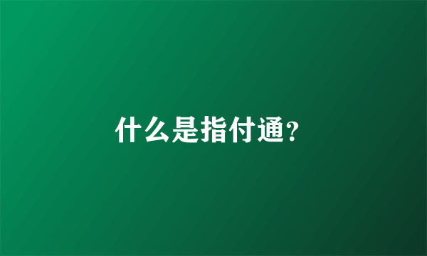 什么是指付通？