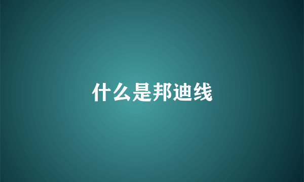 什么是邦迪线