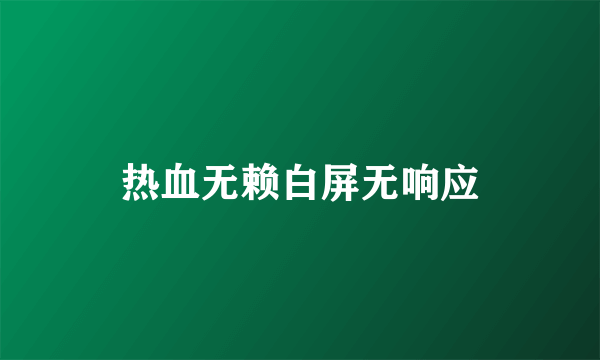 热血无赖白屏无响应