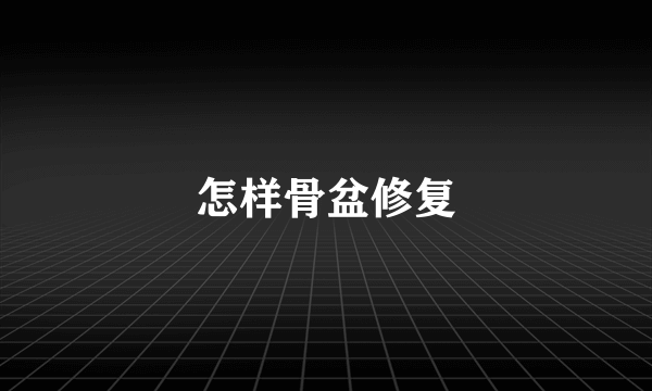怎样骨盆修复