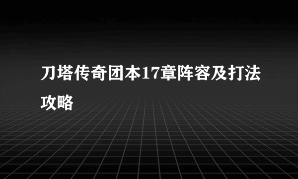 刀塔传奇团本17章阵容及打法攻略