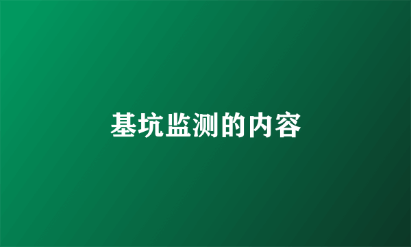 基坑监测的内容