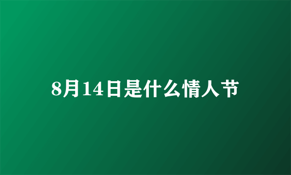 8月14日是什么情人节