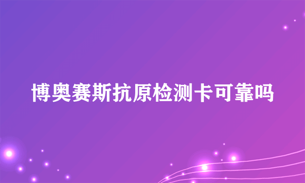 博奥赛斯抗原检测卡可靠吗