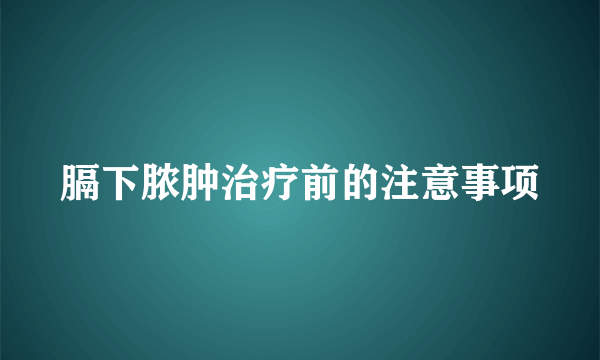 膈下脓肿治疗前的注意事项