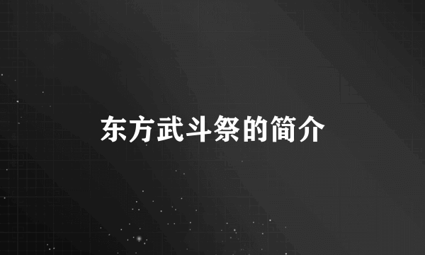 东方武斗祭的简介