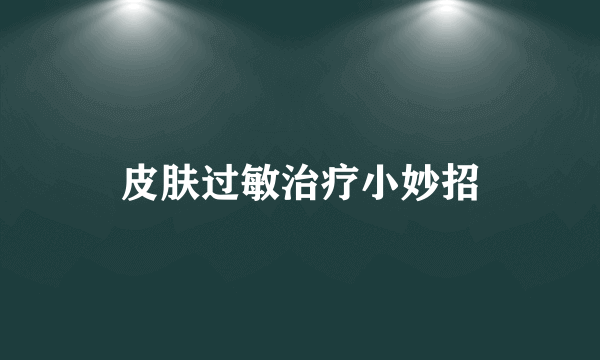 皮肤过敏治疗小妙招