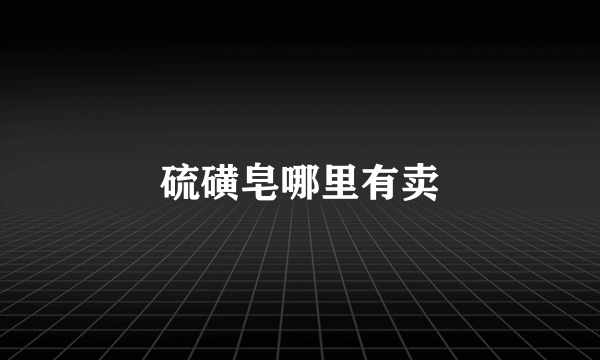 硫磺皂哪里有卖