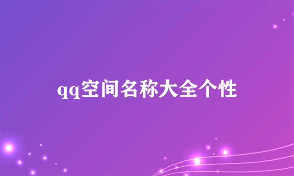 qq空间名称大全个性
