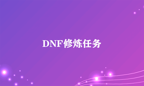 DNF修炼任务