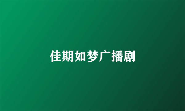 佳期如梦广播剧