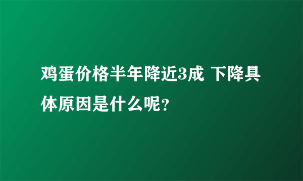 鸡蛋价格半年降近3成 下降具体原因是什么呢？