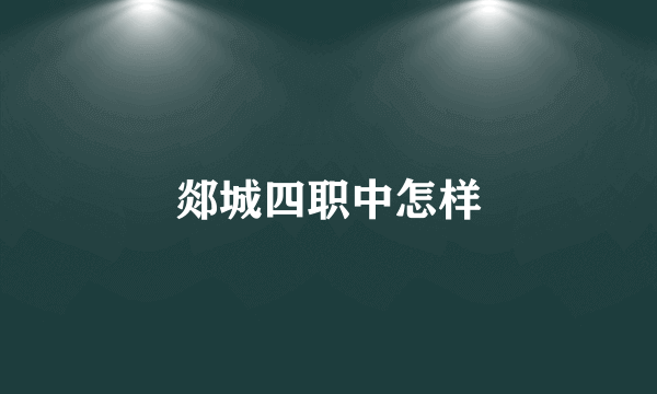 郯城四职中怎样