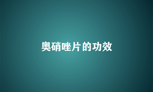 奥硝唑片的功效