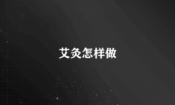 艾灸怎样做