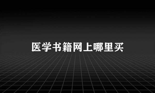 医学书籍网上哪里买