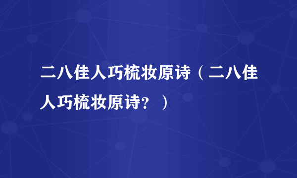 二八佳人巧梳妆原诗（二八佳人巧梳妆原诗？）