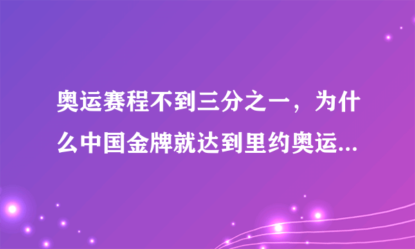 奥运赛程不到三分之一，为什么中国金牌就达到里约奥运的半数？