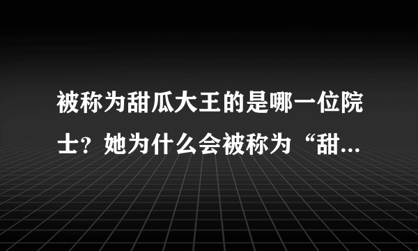 被称为甜瓜大王的是哪一位院士？她为什么会被称为“甜瓜大王”呢？