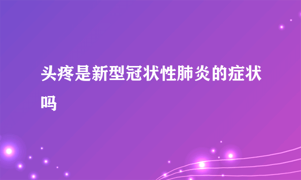 头疼是新型冠状性肺炎的症状吗