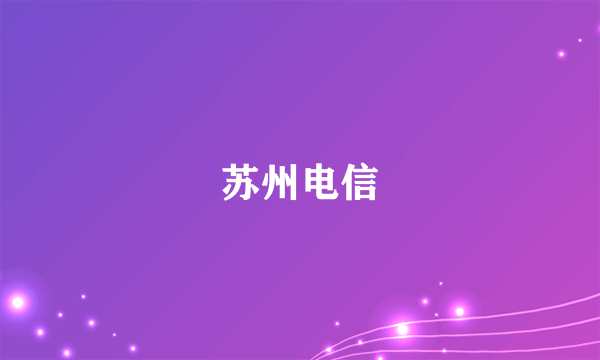 苏州电信