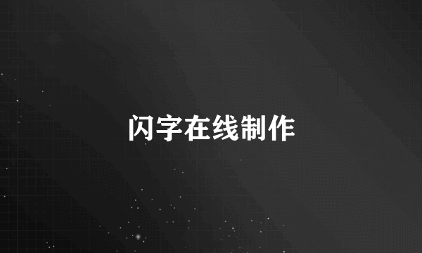闪字在线制作