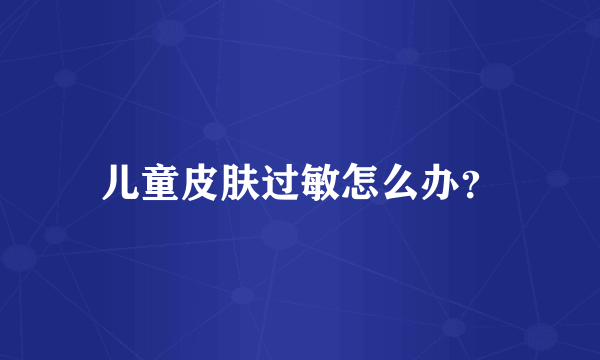 儿童皮肤过敏怎么办？
