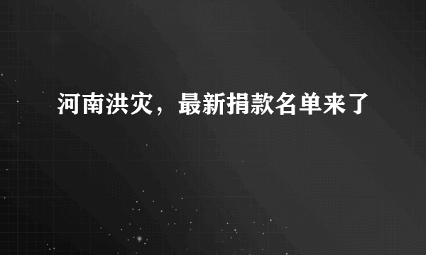 河南洪灾，最新捐款名单来了