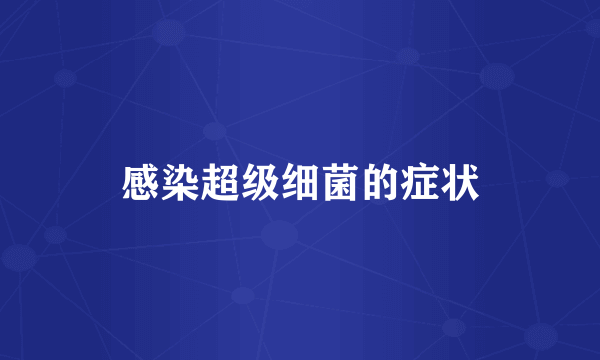 感染超级细菌的症状