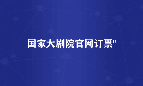 国家大剧院官网订票