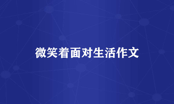 微笑着面对生活作文