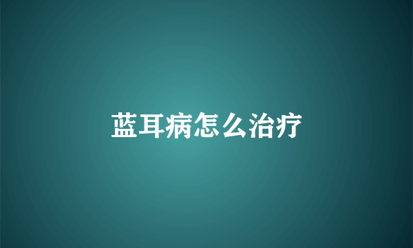 蓝耳病怎么治疗
