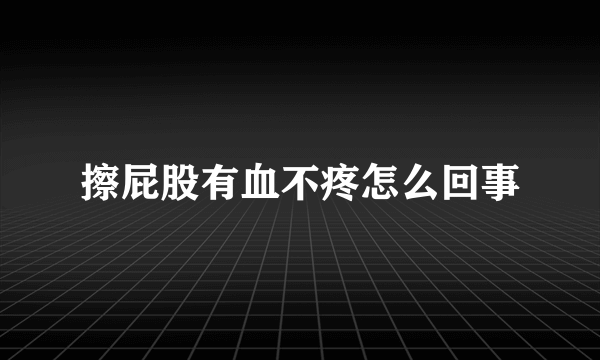 擦屁股有血不疼怎么回事