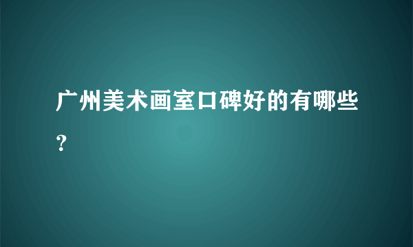 广州美术画室口碑好的有哪些？