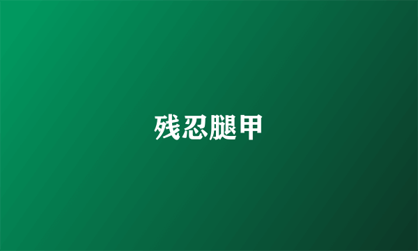 残忍腿甲