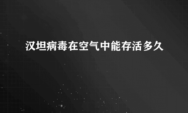 汉坦病毒在空气中能存活多久