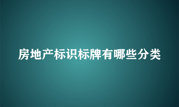 房地产标识标牌有哪些分类