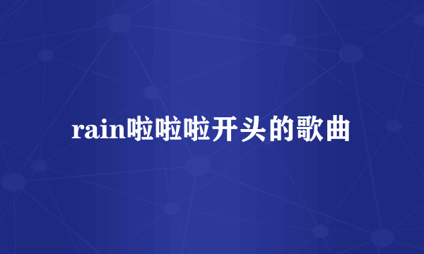 rain啦啦啦开头的歌曲