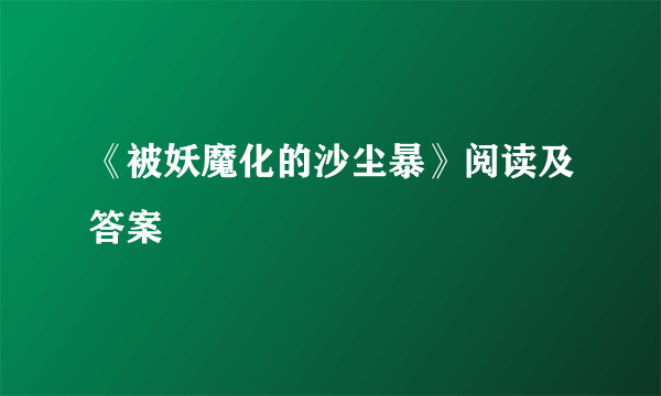 《被妖魔化的沙尘暴》阅读及答案
