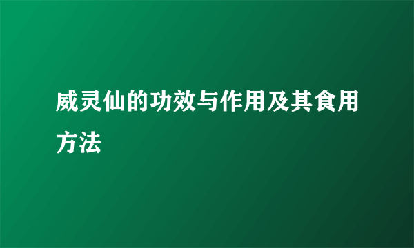 威灵仙的功效与作用及其食用方法