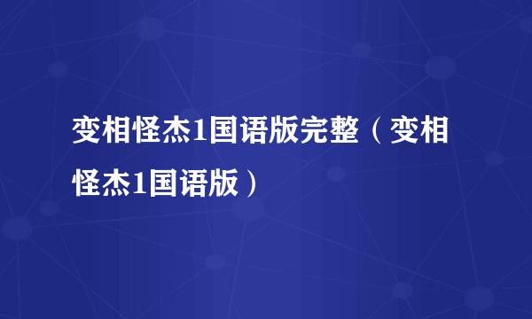 变相怪杰1国语版完整（变相怪杰1国语版）