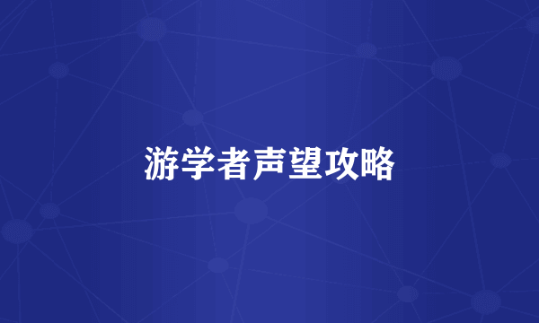 游学者声望攻略
