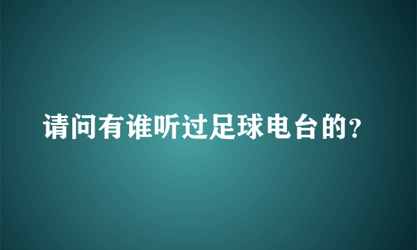 请问有谁听过足球电台的？