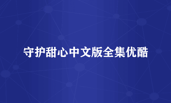 守护甜心中文版全集优酷