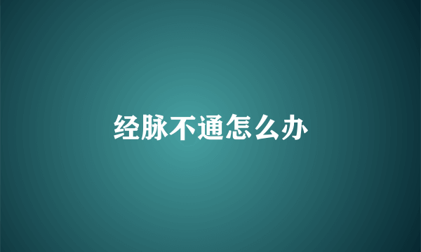 经脉不通怎么办